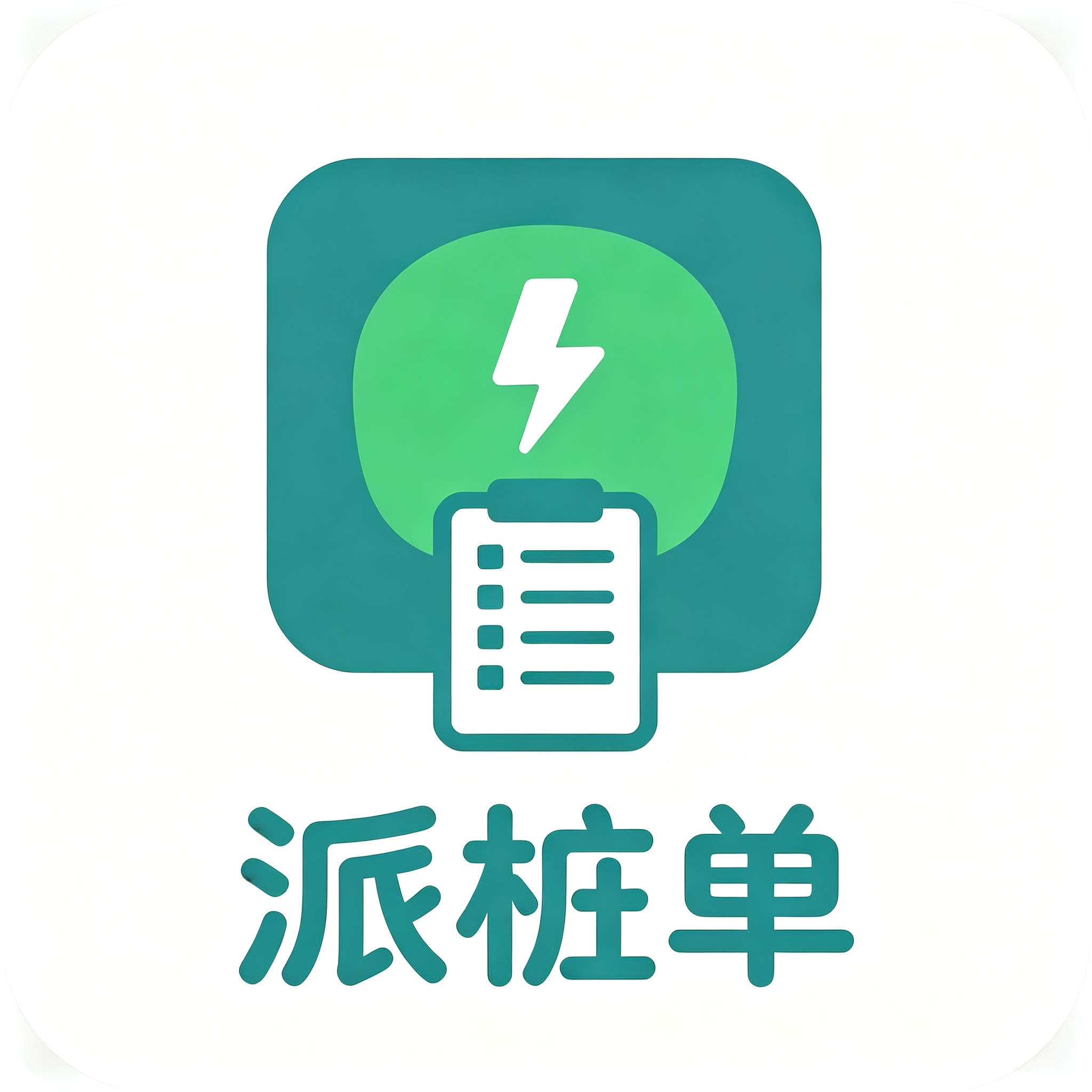 派桩单