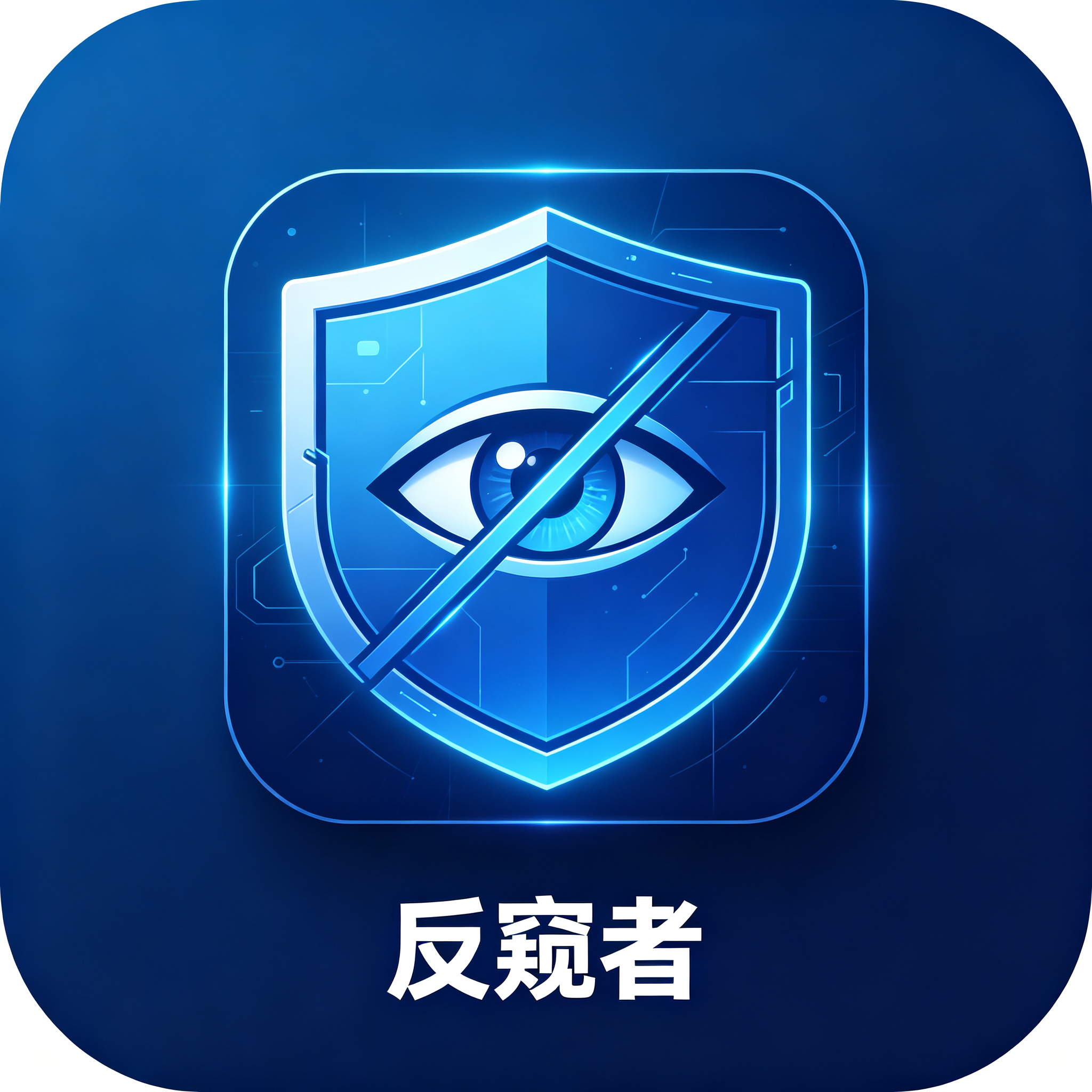 反窥者